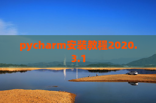 pycharm安装教程2020.3.1