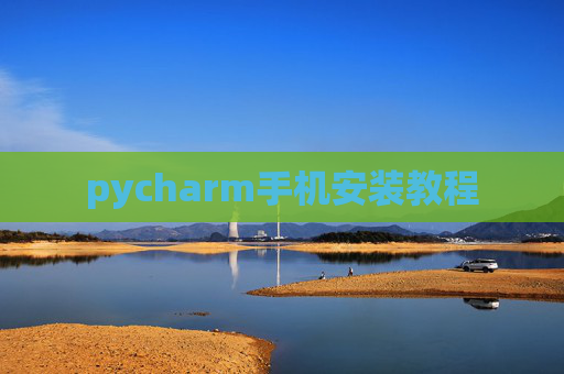 pycharm手机安装教程