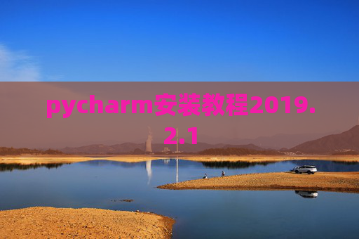 pycharm安装教程2019.2.1
