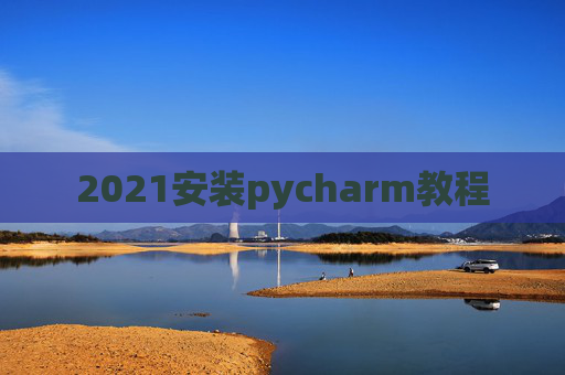 2021安装pycharm教程